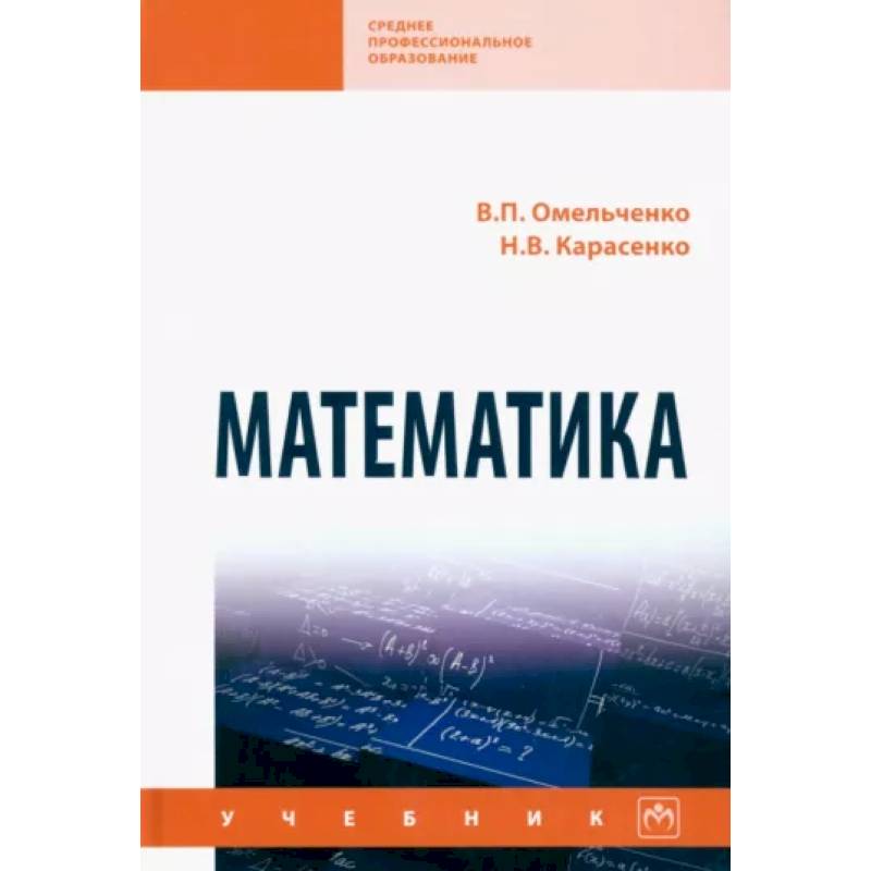 Математика. Учебник Математика. Учебник
