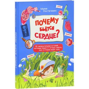 Почему бьется сердце? 12 увлекательных историй Почему бьется сердце? 12 увлекательных историй