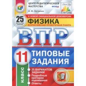 ВПР. Физика. 11 класс.  25 вариантов. Типовые задания. ФГОС ВПР. Физика. 11 класс.  25 вариантов. Типовые задания. ФГОС