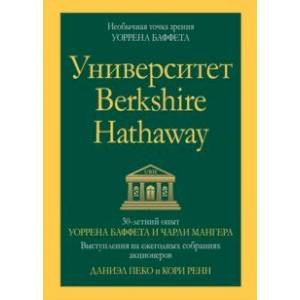 Университет Berkshire Hathaway. 30-летний опыт Уоррена Баффета и Чарли Мангера. Выступления