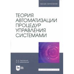 Теория автоматизации процедур управления системами. Учебник для вузов