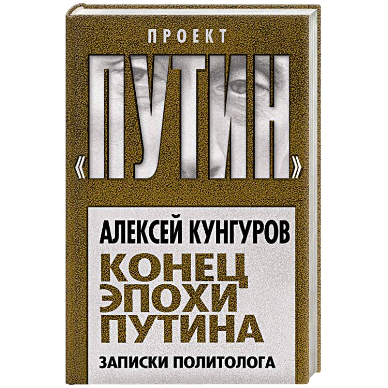 Конец эпохи Путина. Записки политолога