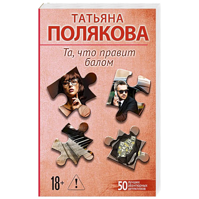 Та, что правит балом