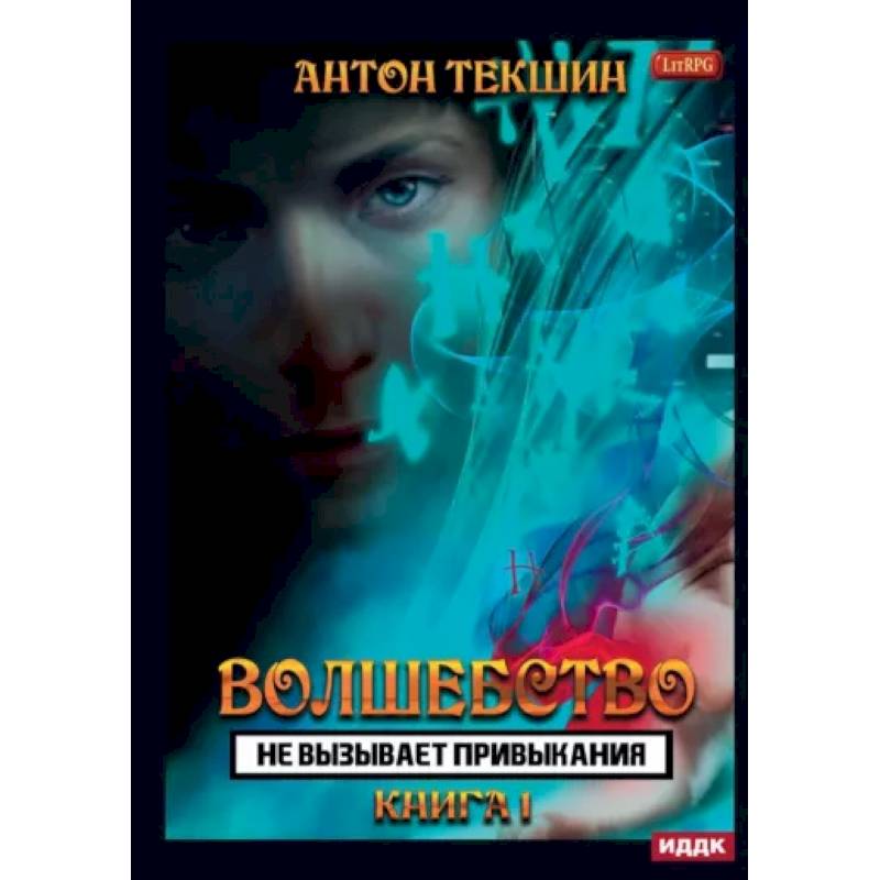Волшебство не вызывает привыкания. Книга 1