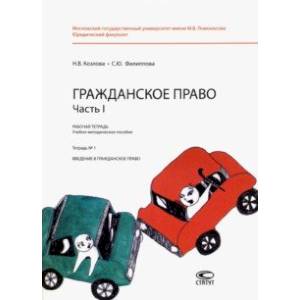 Гражданское право. Часть I. Рабочая тетрадь № 1. Введение в гражданское право Гражданское право. Часть I. Рабочая тетрадь № 1. Введение в гражданское право