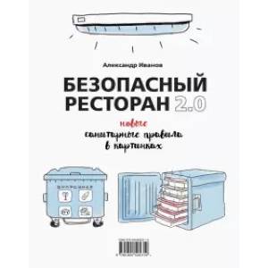 Безопасный ресторан 2.0. Новые санитарные правила Безопасный ресторан 2.0. Новые санитарные правила