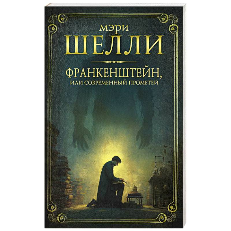 Франкенштейн, или современный Прометей