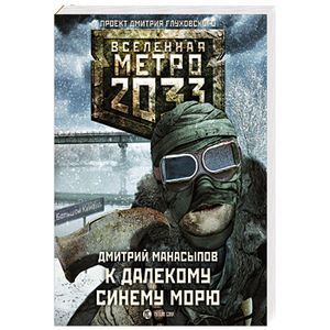 Метро 2033: К далекому синему морю