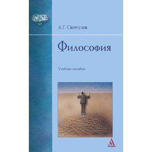 Философия: Учебное пособие
