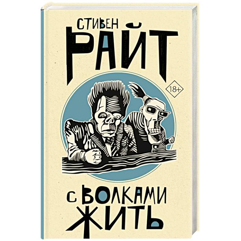 С волками жить