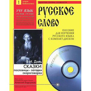 Сказки, пословицы, загадки, скороговорки (+ CD-ROM)