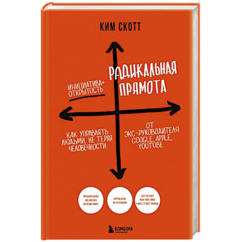 Радикальная прямота. Как управлять людьми, не теряя человечности