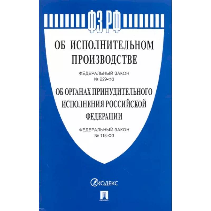Об исполнительном производстве № 229-ФЗ. Об органах принудительного исполнения № 118-ФЗ Об исполнительном производстве № 229-ФЗ. Об органах принудительного исполнения № 118-ФЗ