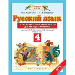 Русский язык. Тесты и самостоятельные работы. 4 класс