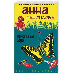 Продавец мух