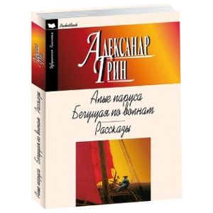 Алые паруса. Бегущая по волнам. Рассказы