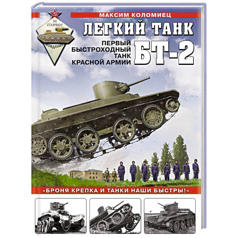 Легкий танк БТ-2. Первый быстроходный танк Красной Армии Легкий танк БТ-2. Первый быстроходный танк Красной Армии