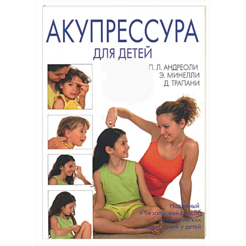 Акупрессура для детей Акупрессура для детей
