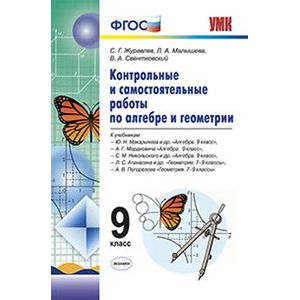Контрольные и самостоятельные работы по алгебре и геометрии. 9 класс. К учебникам Ю.Н. Макарычева, А.Г. Мордкович, С.М. Никольского, Л.С. Атанасяна, А.В. Погорелова. ФГОС