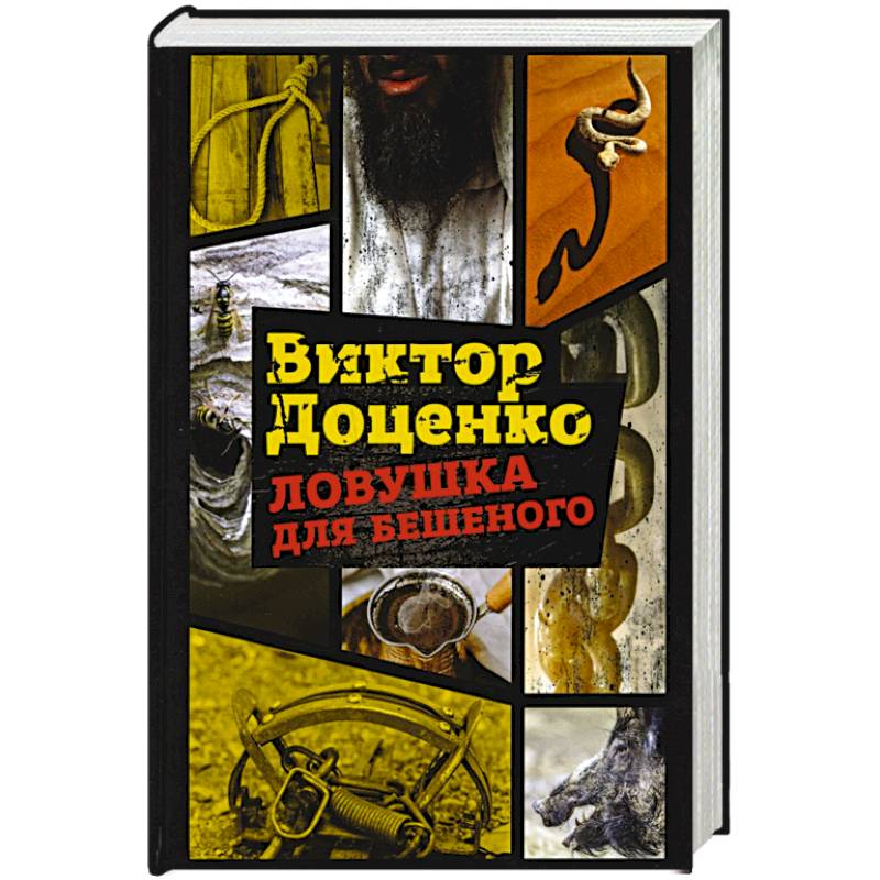 Ловушка для Бешеного Ловушка для Бешеного