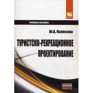 Туристско-рекреационное проектирование. Учебное пособие