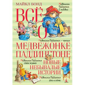 Всё о медвежонке Паддингтоне. Новые небывалые истории