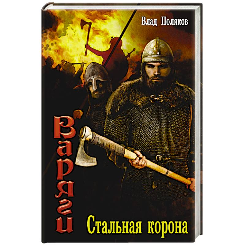Варяги: Стальная корона