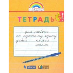 Русский язык. 1-2 класс. Тетрадь для перехода от прописи к тетради. ФГОС