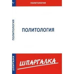 Шпаргалка. Политология