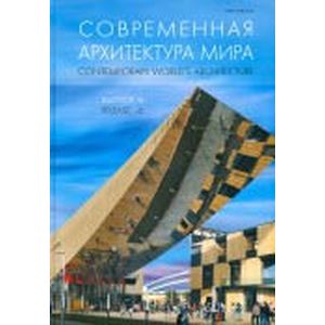 Современная архитектура мира. Выпуск 6