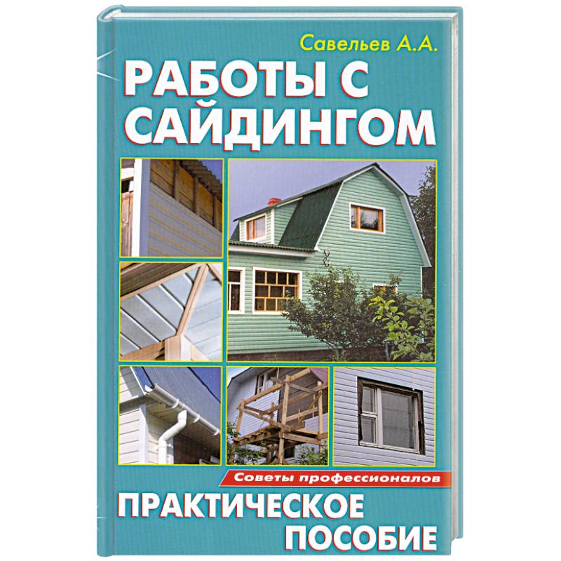 Работы с сайдингом