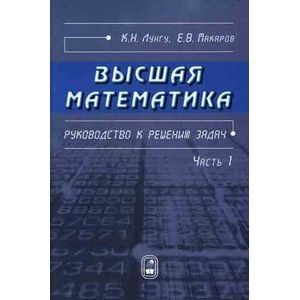 Высшая математика. Руководство к решению задач. Часть 1