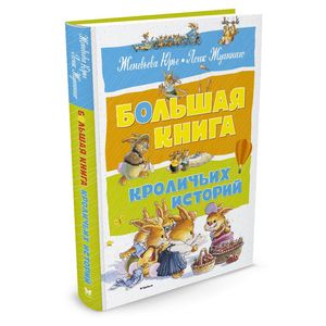 Большая книга кроличьих историй Большая книга кроличьих историй