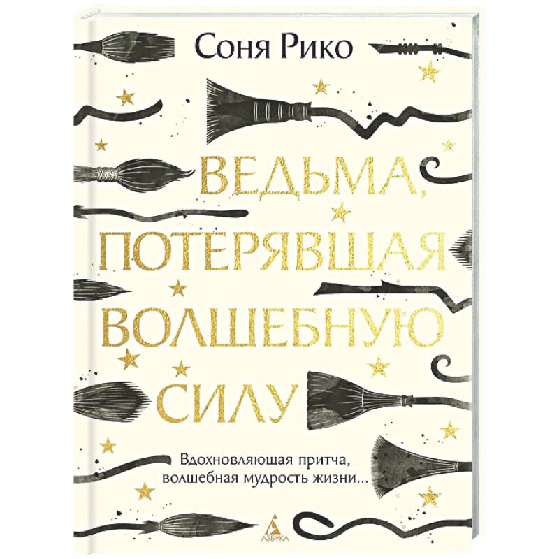 Ведьма, потерявшая волшебную силу