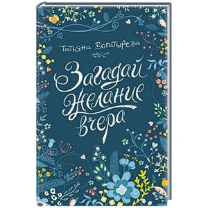 Загадай желание вчера