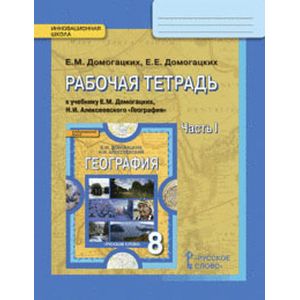 География. 8 класс. Рабочая тетрадь. В 2 частях. Часть 1