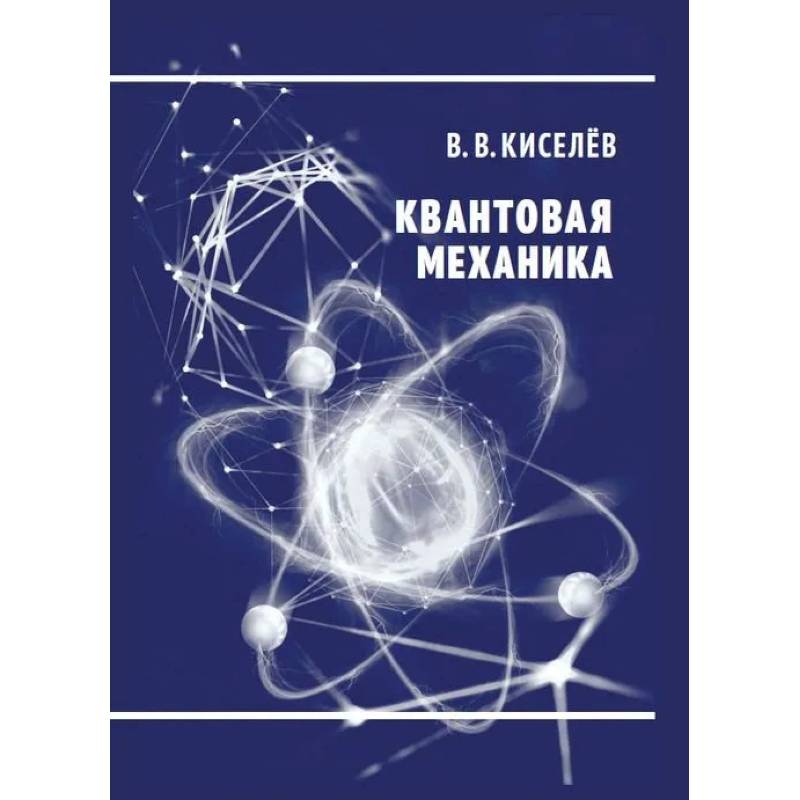 Квантовая механика. Курс лекций Квантовая механика. Курс лекций
