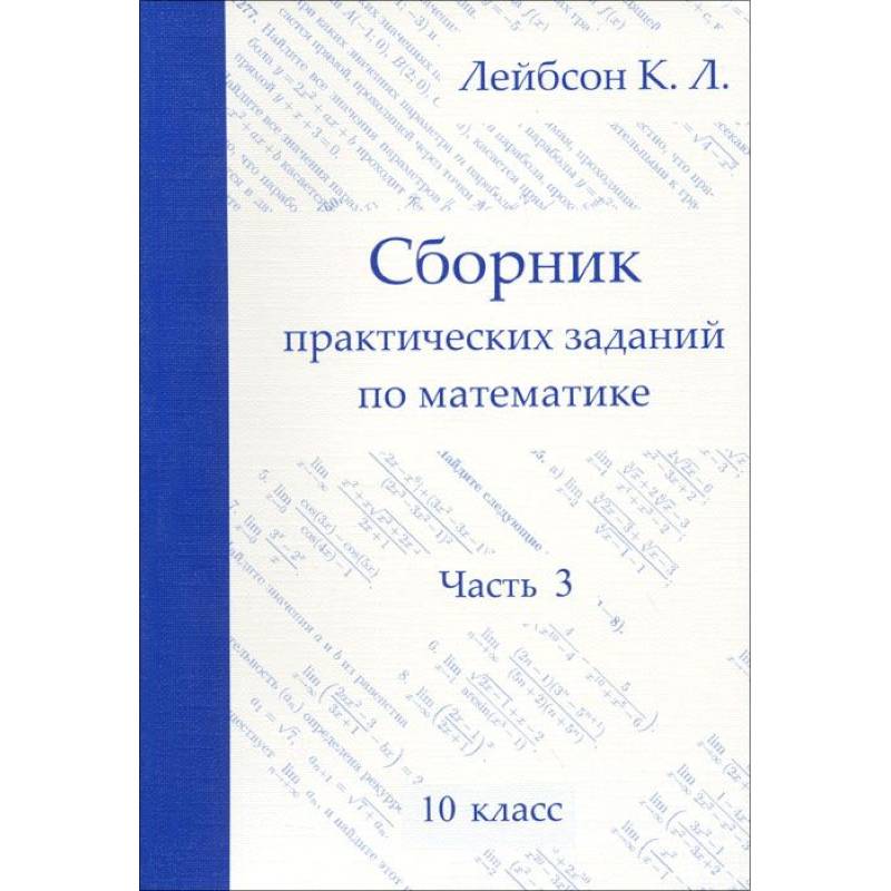 Математика. 10 класс. Сборник практических заданий. Часть 3