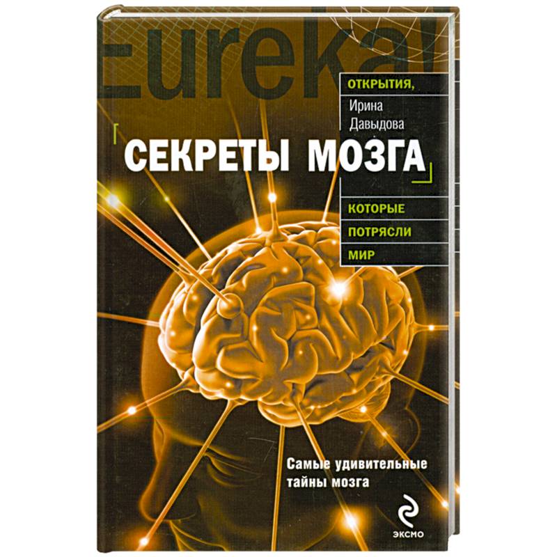 Секреты мозга