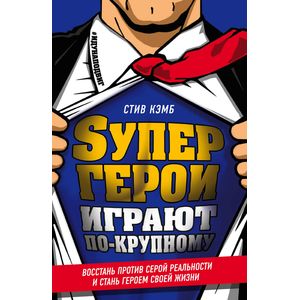 Супергерои играют по-крупному. Восстань против серой реальности и стань героем своей жизни Супергерои играют по-крупному. Восстань против серой реальности и стань героем своей жизни
