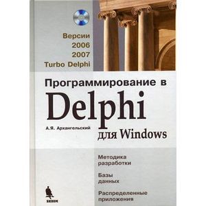 Программирование в Delphi для Windows: Версии 2006, 2007, Turbo Delphi (+СD) Программирование в Delphi для Windows: Версии 2006, 2007, Turbo Delphi (+СD)