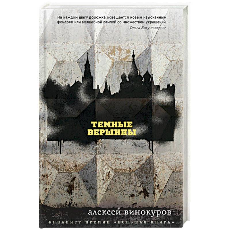 Темные вершины