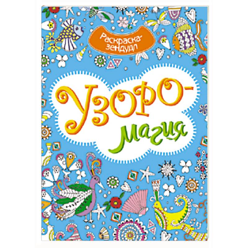 Узоромагия