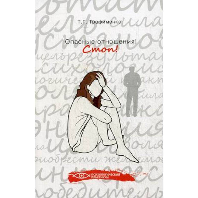 Опасные отношения! Стоп! Оберег от психотравм