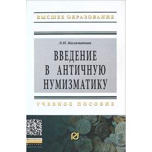 Введение в античную нумизматику. Учебное пособие. Гриф МО РФ Введение в античную нумизматику. Учебное пособие. Гриф МО РФ