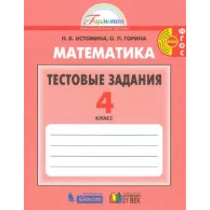 Математика 4кл [Тестовые задания] ФГОС