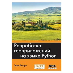 Разработка геоприложений на языке Python