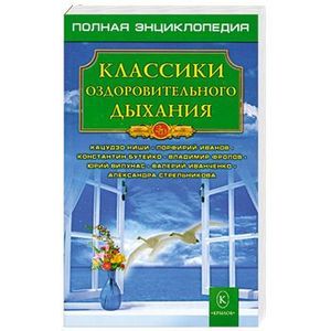 Классики оздоровительного дыхания