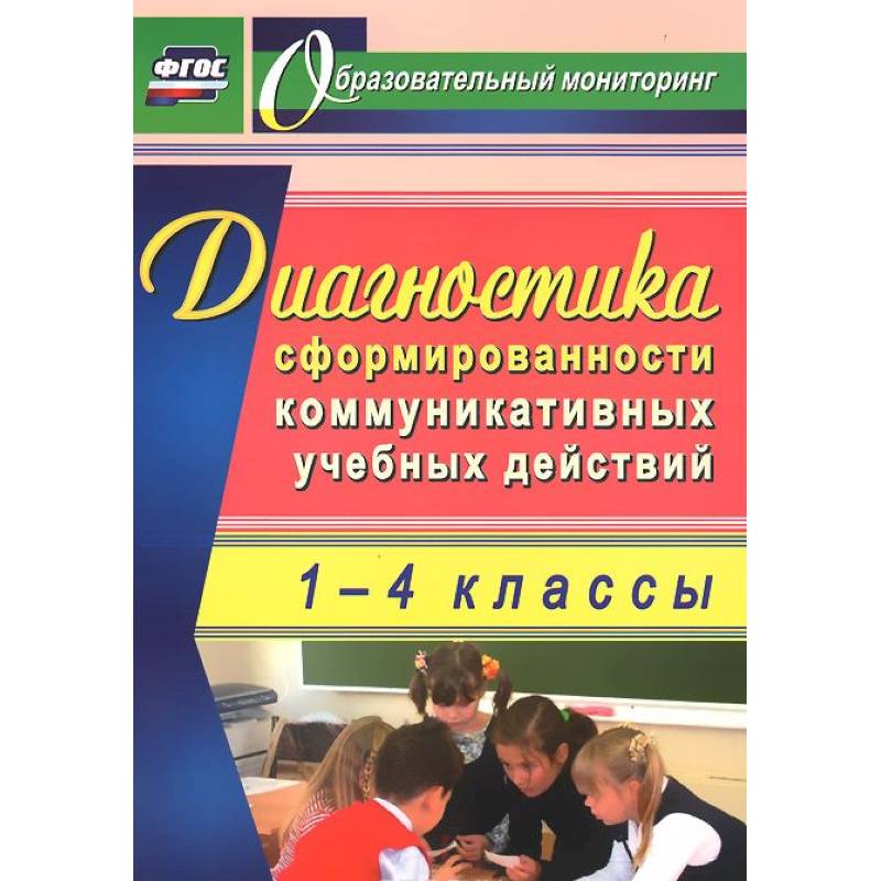 Диагностика сформированности коммуникативных учебных действий у младших школьников