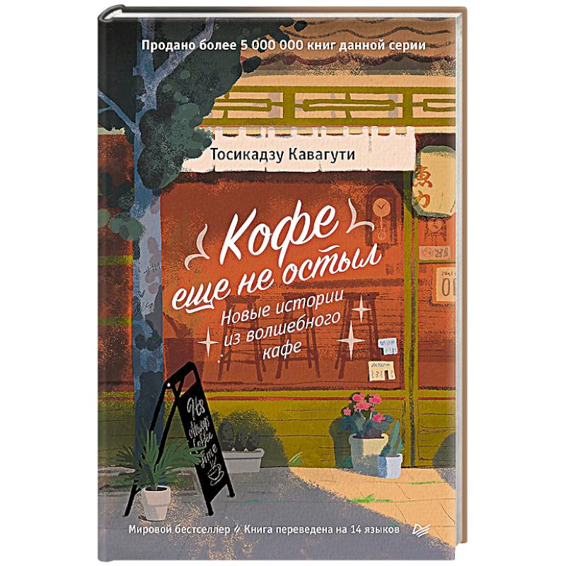 Кофе еще не остыл. Новые истории из волшебного кафе Кофе еще не остыл. Новые истории из волшебного кафе